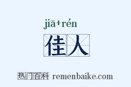 佳人是什么意思的图片